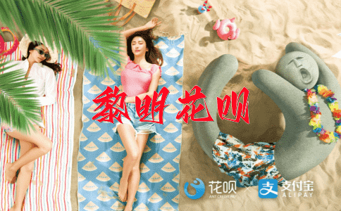一百八十度大转弯花呗